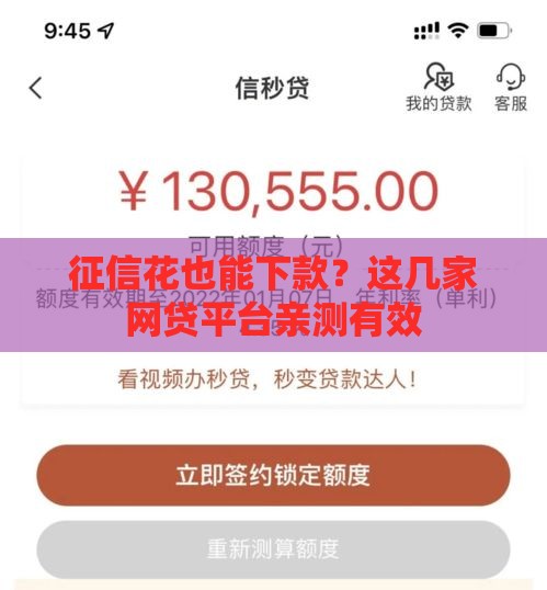 征信花也能下款？这几家网贷平台亲测有效