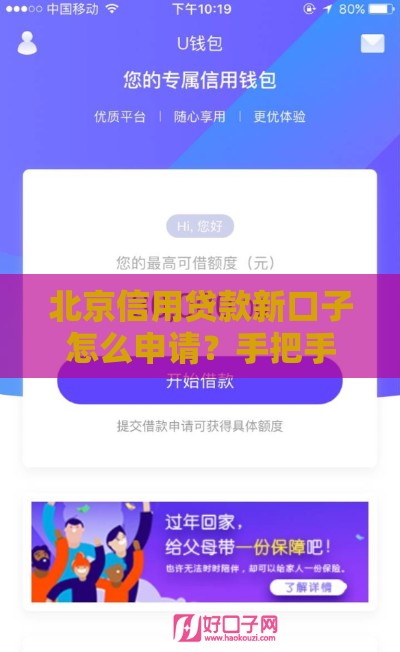 北京信用贷款新口子怎么申请？手把手教你轻松拿额度