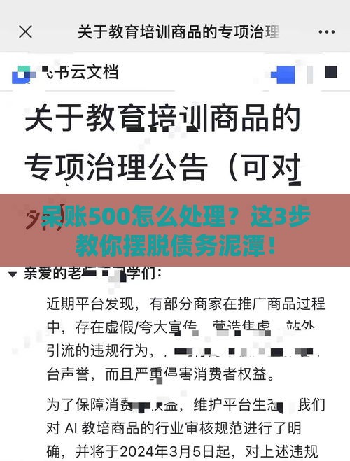 呆账500怎么处理？这3步教你摆脱债务泥潭！