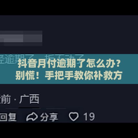 抖音月付逾期了怎么办？别慌！手把手教你补救方法