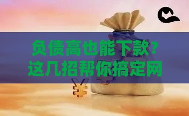 负债高也能下款？这几招帮你搞定网贷难题！