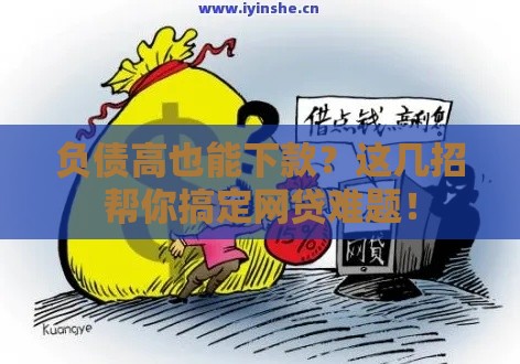 负债高也能下款？这几招帮你搞定网贷难题！