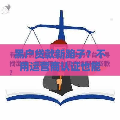 黑户贷款新路子？不用运营商认证也能搞定！