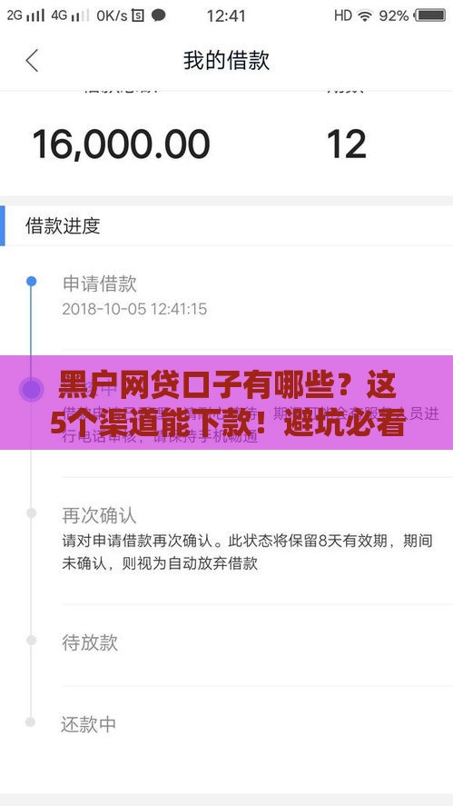 黑户网贷口子有哪些？这5个渠道能下款！避坑必看