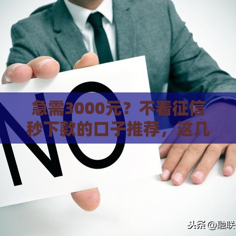 急需3000元？不看征信秒下款的口子推荐，这几个渠道亲测靠谱！