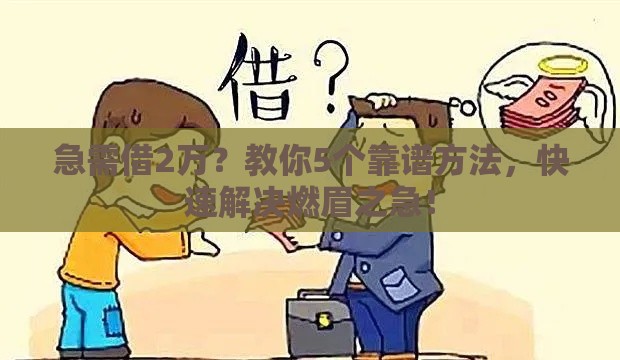 急需借2万？教你5个靠谱方法，快速解决燃眉之急！