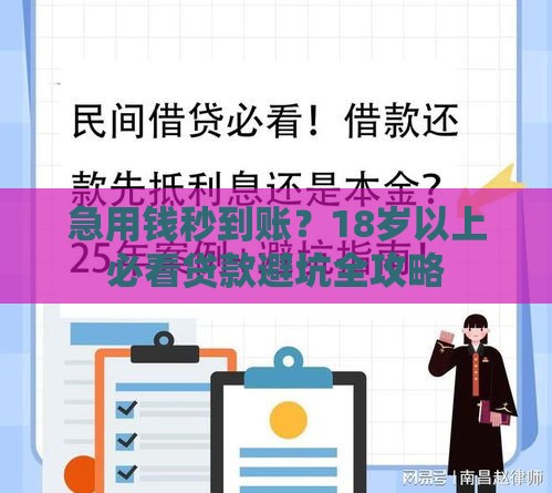 急用钱秒到账？18岁以上必看贷款避坑全攻略