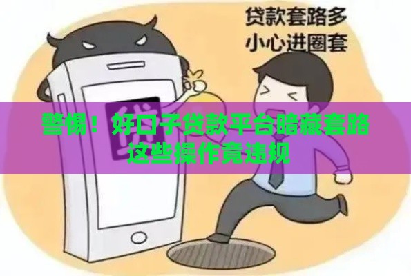 警惕！好口子贷款平台暗藏套路 这些操作竟违规