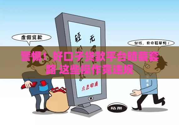 警惕！好口子贷款平台暗藏套路 这些操作竟违规