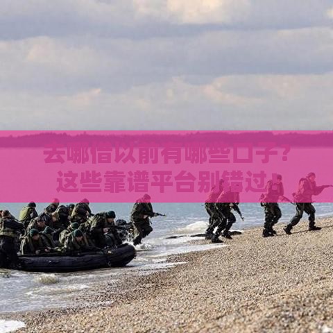 去哪借以前有哪些口子？这些靠谱平台别错过！