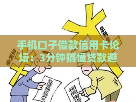手机口子借款信用卡论坛：3分钟搞懂贷款避坑指南