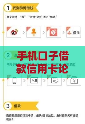 手机口子借款信用卡论坛：3分钟搞懂贷款避坑指南