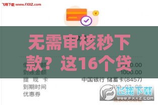 无需审核秒下款？这16个贷款渠道真实测评