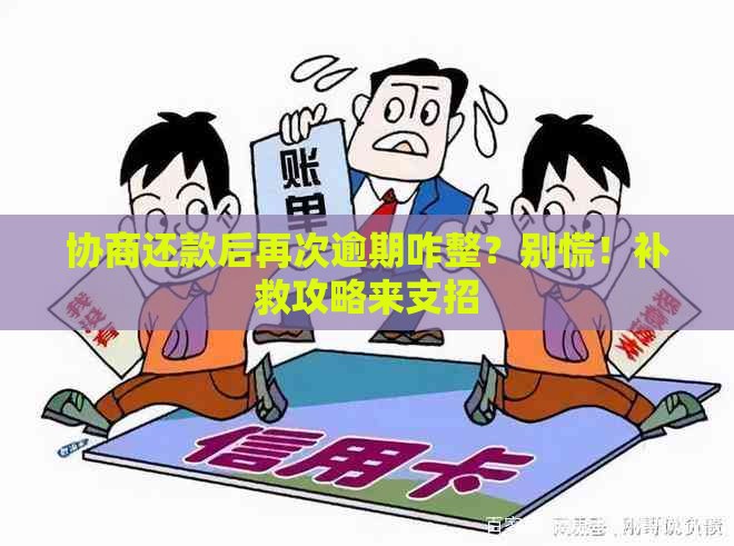 协商还款后再次逾期咋整？别慌！补救攻略来支招