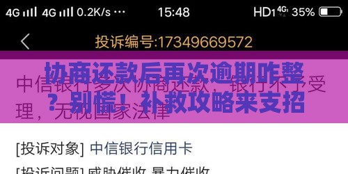 协商还款后再次逾期咋整？别慌！补救攻略来支招