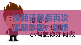 协商还款后再次逾期咋整？别慌！补救攻略来支招