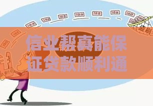 信业帮真能保证贷款顺利通过？这几点必须搞懂！