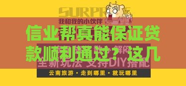 信业帮真能保证贷款顺利通过？这几点必须搞懂！