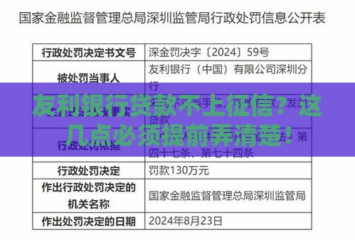 友利银行贷款不上征信？这几点必须提前弄清楚！