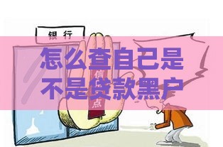 怎么查自己是不是贷款黑户？三步自查方法速看
