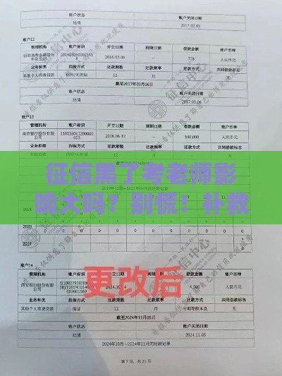 征信黑了考老师影响大吗？别慌！补救方法来了