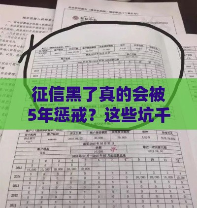 征信黑了真的会被5年惩戒？这些坑千万别踩！