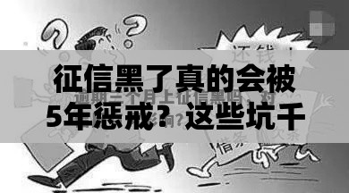 征信黑了真的会被5年惩戒？这些坑千万别踩！