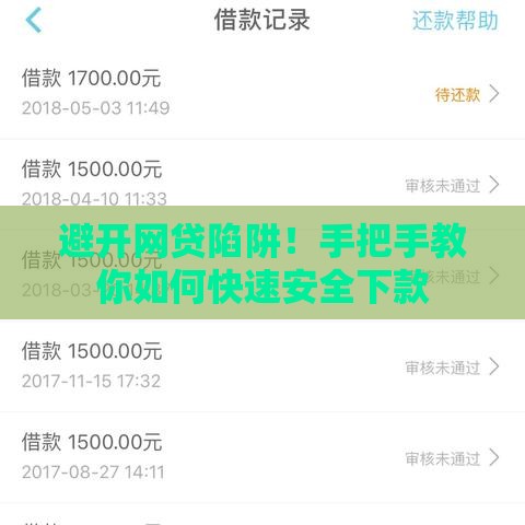 避开网贷陷阱！手把手教你如何快速安全下款
