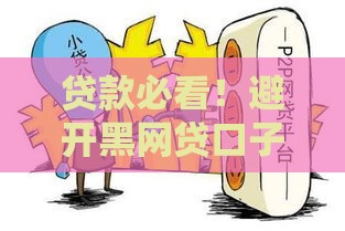 贷款必看！避开黑网贷口子的3大技巧，安全借钱不踩坑
