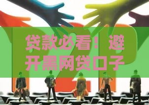 贷款必看！避开黑网贷口子的3大技巧，安全借钱不踩坑
