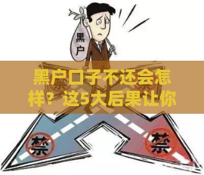黑户口子不还会怎样？这5大后果让你后悔都来不及！