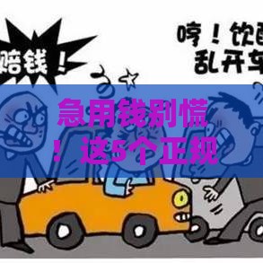 急用钱别慌！这5个正规渠道靠谱又安全