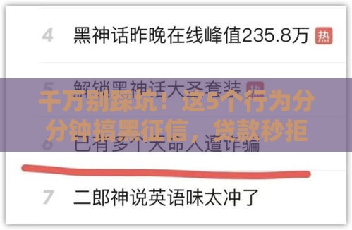 千万别踩坑！这5个行为分分钟搞黑征信，贷款秒拒警告！