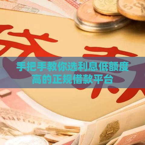 手把手教你选利息低额度高的正规借款平台