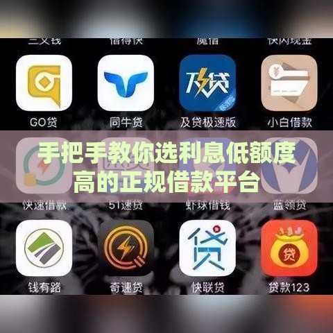 手把手教你选利息低额度高的正规借款平台