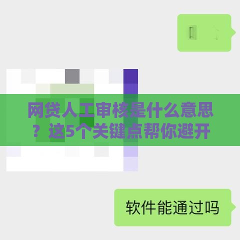 网贷人工审核是什么意思？这5个关键点帮你避开雷区
