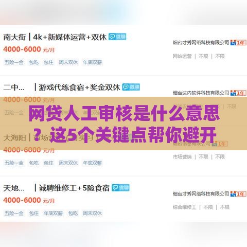 网贷人工审核是什么意思？这5个关键点帮你避开雷区