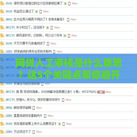 网贷人工审核是什么意思？这5个关键点帮你避开雷区