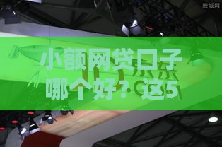 小额网贷口子哪个好？这5个低息靠谱平台值得一试