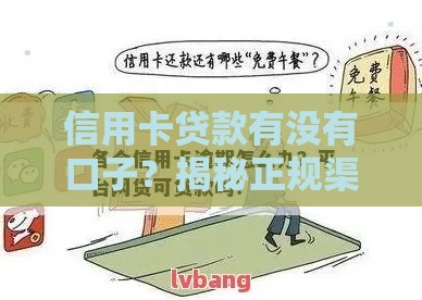 信用卡贷款有没有口子？揭秘正规渠道+避坑指南，速看！