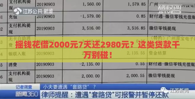 摇钱花借2000元7天还2980元？这类贷款千万别碰！