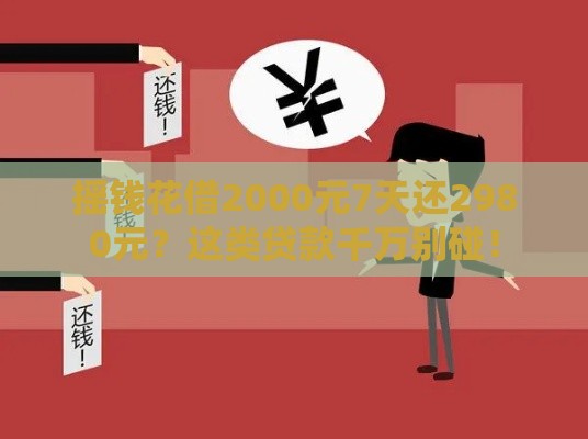 摇钱花借2000元7天还2980元？这类贷款千万别碰！