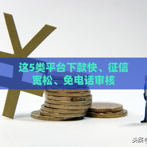 这5类平台下款快、征信宽松、免电话审核