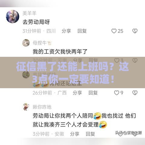 征信黑了还能上班吗？这3点你一定要知道！