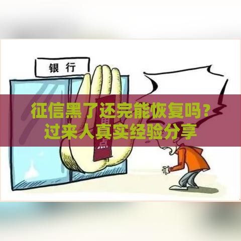 征信黑了还完能恢复吗？过来人真实经验分享
