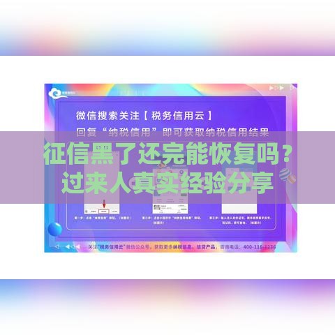 征信黑了还完能恢复吗？过来人真实经验分享