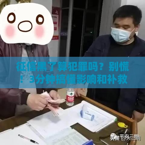 征信黑了算犯罪吗？别慌！3分钟搞懂影响和补救方法