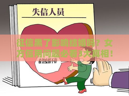 征信黑了影响结婚吗？女方信用问题必看3大真相！