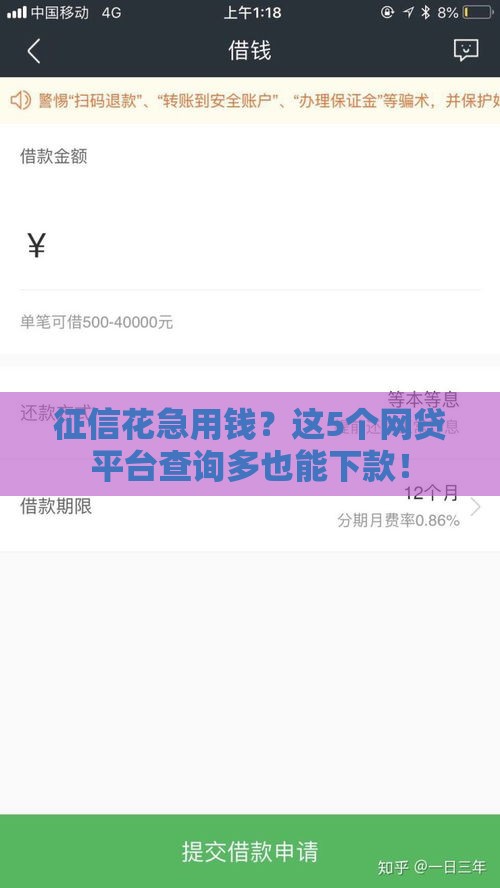 征信花急用钱？这5个网贷平台查询多也能下款！