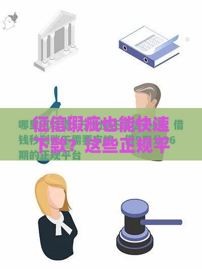 征信瑕疵也能快速下款？这些正规平台申请技巧请收好